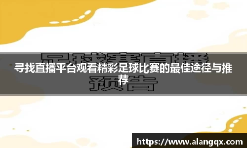 寻找直播平台观看精彩足球比赛的最佳途径与推荐