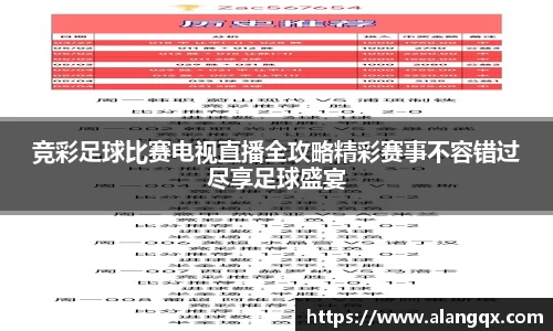 竞彩足球比赛电视直播全攻略精彩赛事不容错过尽享足球盛宴