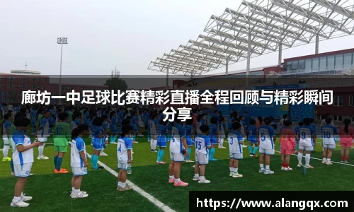 廊坊一中足球比赛精彩直播全程回顾与精彩瞬间分享