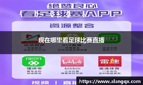 现在哪里看足球比赛直播