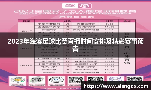 2023年海滨足球比赛直播时间安排及精彩赛事预告