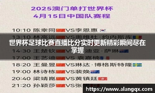 世界杯足球比赛直播比分实时更新精彩瞬间尽在掌握