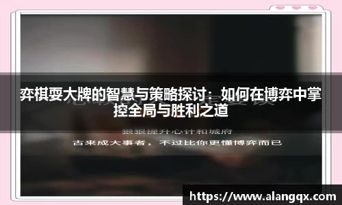 弈棋耍大牌的智慧与策略探讨：如何在博弈中掌控全局与胜利之道