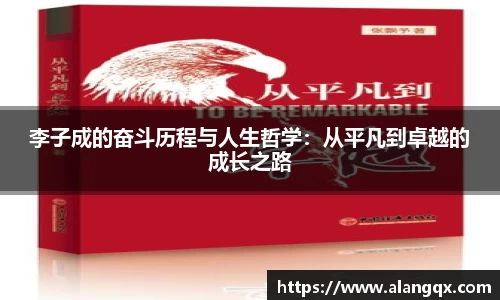 李子成的奋斗历程与人生哲学：从平凡到卓越的成长之路