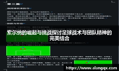 索尔纳的崛起与挑战探讨足球战术与团队精神的完美结合
