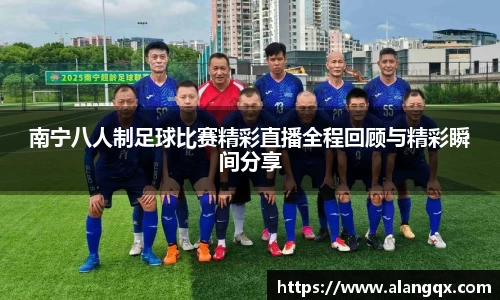 /uploads/images/20251012/nan-ning-ba-ren-zhi-zu-qiu-bi-sai-jing-cai-zhi-bo-quan-cheng-hui-gu-yu-jing-cai-shun-jian-fen-xiang.webp