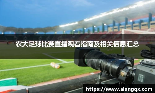 /uploads/images/20251012/nong-da-zu-qiu-bi-sai-zhi-bo-guan-kan-zhi-nan-ji-xiang-guan-xin-xi-hui-zong.webp