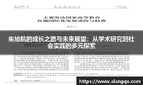 朱旭航的成长之路与未来展望：从学术研究到社会实践的多元探索