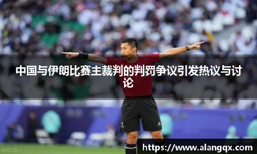 中国与伊朗比赛主裁判的判罚争议引发热议与讨论